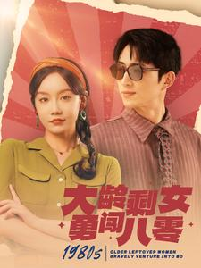大龄剩女勇闯八零（96集）精彩短剧分享。