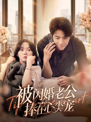 被闪婚老公捧在心尖宠（100集）最火爆短剧