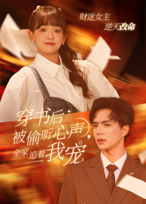 穿书后被偷听心声，全家追着我宠（61集）爆款短剧追不停