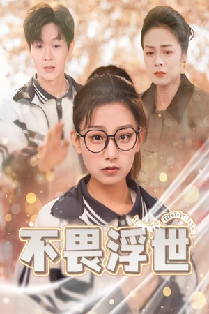 闪闪发光的人生（32集）高分佳作免费看