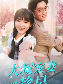 大叔宠妻要趁早（68集）热门短剧来袭