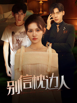 别信枕边人（60集）全剧看到大结局