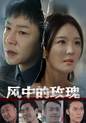 风中的玫瑰（59集）原创精彩短剧