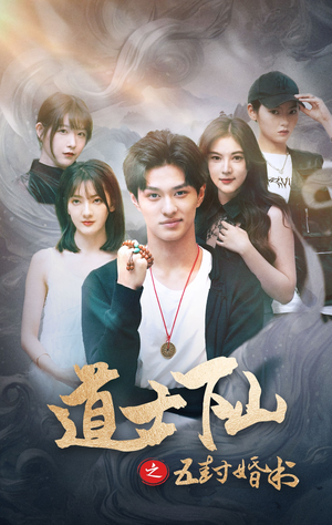 道士下山之五封婚书（30集）短剧在线观看