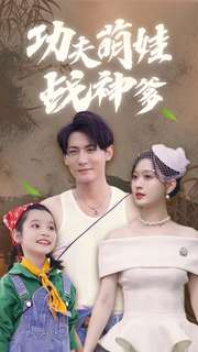 功夫萌娃战神爹（100集）无需会员轻松看
