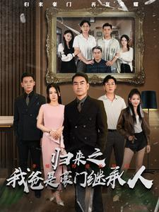 归来之我爸是豪门继承人（50集）最火短剧热播中