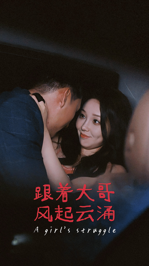 跟着大哥风起云涌（40集）在线观看完整版