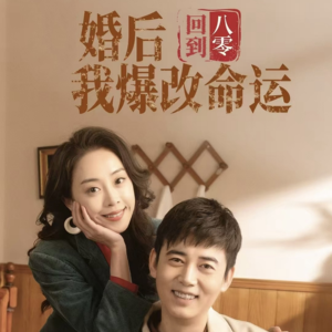回到八零婚后我爆改命运（66集）第三季
