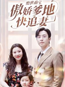 绝世萌宝傲娇爹地快追妻（71集）精彩短剧免费看