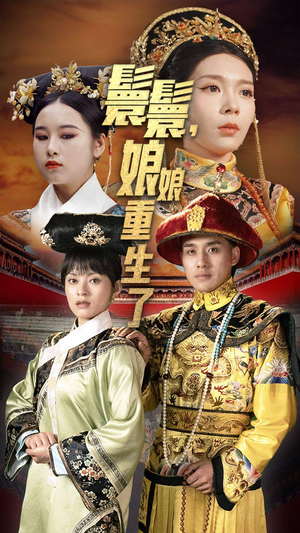 嬛嬛，娘娘重生了（81集）超好看短剧推荐