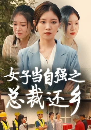女子当自强之总裁还乡（50集）好看吗