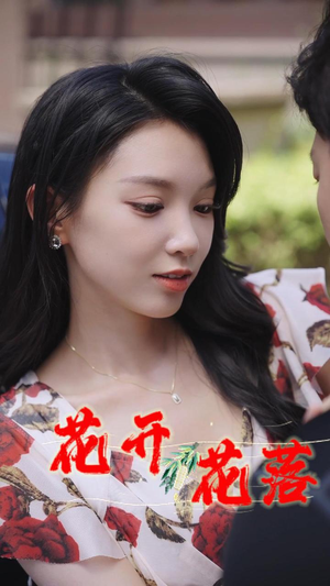 花开花落（40集）精彩的短剧