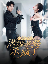 玫瑰故事之满级老婆杀疯了（80集）火热短剧抢先看