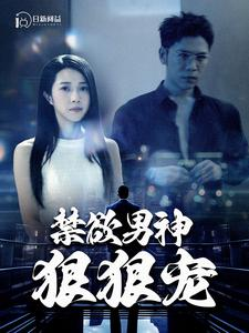 禁欲男神狠狠宠（100集）番茄免费短剧