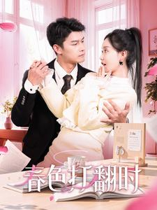 春色打翻时（97集）短剧全集完整