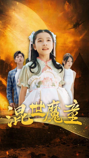 混世魔童（74集）在哪个平台能看