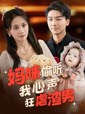 妈咪偷听我心声狂虐渣男（100集）精彩短剧片段