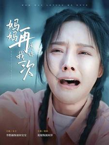 妈妈再原谅我一次（82集）解说