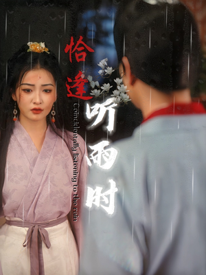 恰逢听雨时（30集）怎么看全集