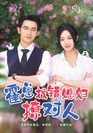 霍总找错媳妇撩对人（68集）短剧看全集
