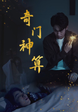 奇门神算（52集）网络小短剧