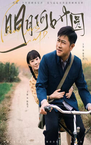 明月何时照归人（66集）短剧片段推荐