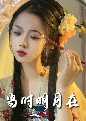 当时明月在（71集）精彩热门短剧