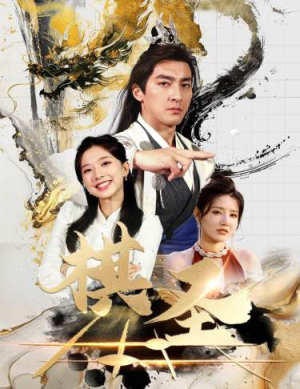 棋圣&胜天半子（83集）经典老剧免费看