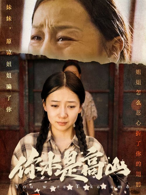 你本是高山（60集）完整版免费观看