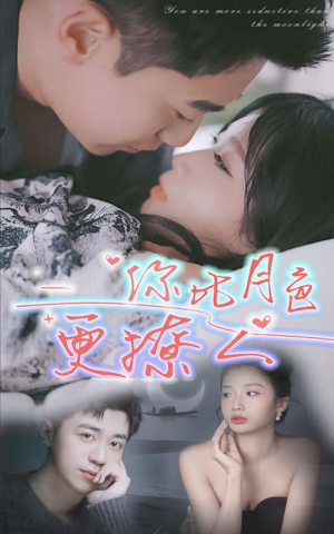 你比月色撩人（85集）免费观看全集