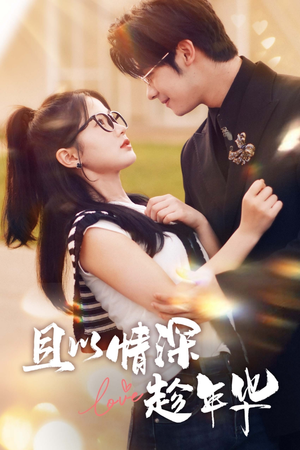 且以情深趁年华（69集）今日短剧分享
