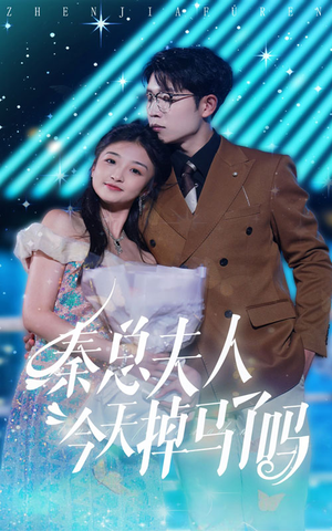 秦总夫人今天掉马了吗（69集）在线播放
