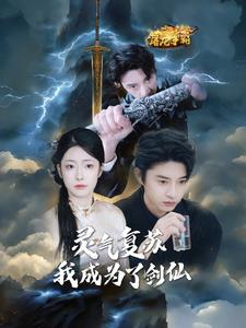 灵气复苏我成为了剑仙（90集）追短剧太上头了