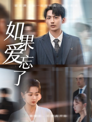 如果爱忘了（61集）短剧在哪里看