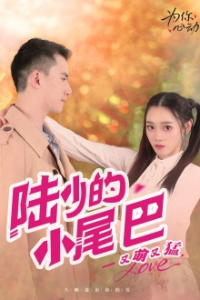 陆少的小尾巴又萌又猛（55集）短剧在线看