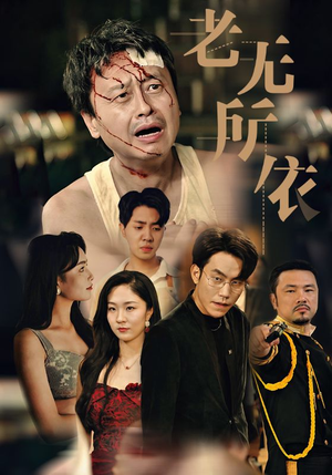 老无所依（57集）免费观看