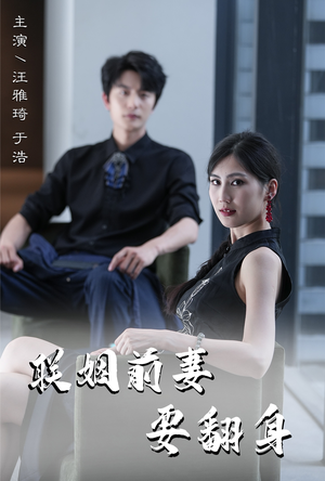 联姻前妻要翻身（80集）最近很火的短剧