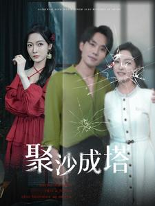 聚沙成塔（30集）短剧在哪个平台