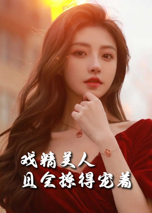 戏精美人且会撩得宠着（85集）迅雷网盘观看