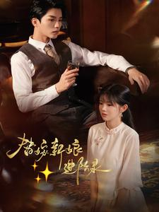 替嫁新娘进阶录（70集）短视频追剧推荐