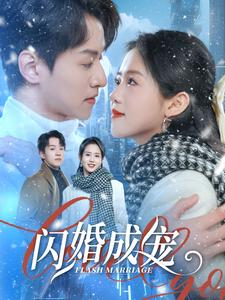 闪婚成宠（95集）短剧在线更新