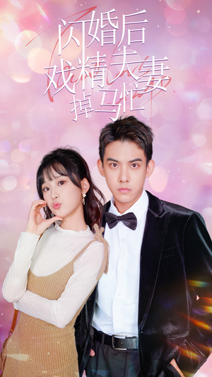 闪婚后戏精夫妻掉马忙（73集）热门短剧排行榜
