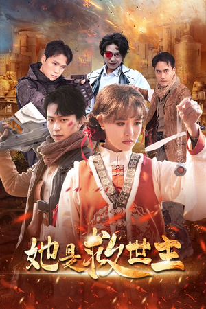 她是救世主（62集）精彩短剧随心推