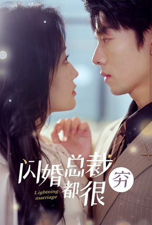 闪婚总裁都很穷（80集）精彩短剧分享。