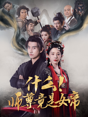 什么！师尊竟是女帝（81集）在线看到大结局