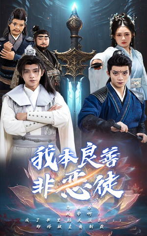 我本良善非恶徒（60集）完整版