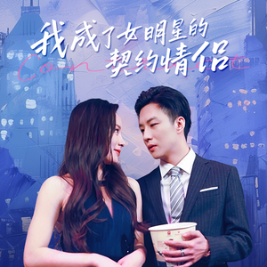 我成了女明星的契约情侣（86集）最火爆短剧
