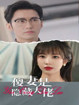 傻妻是隐藏大佬（63集）短剧解说热门