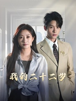 我的二十二岁（60集）在哪里看