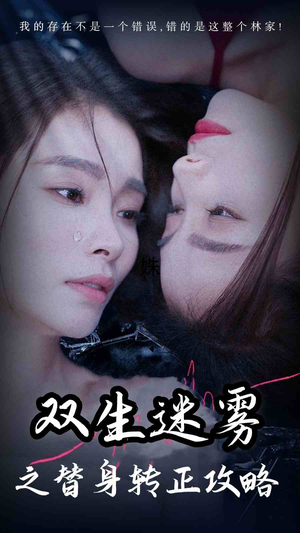 双生迷雾之替身转正攻略（66集）推荐热门短剧